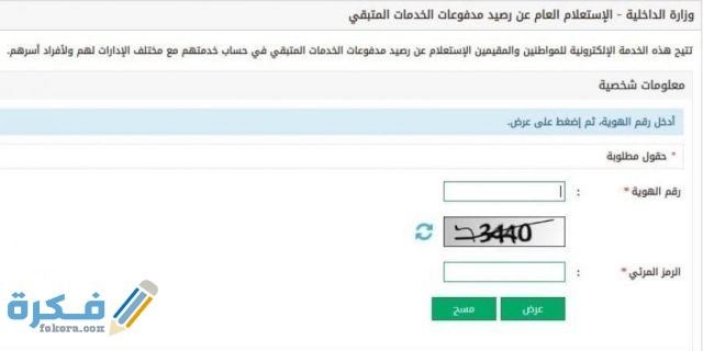 الاستعلام عن رصيد المدفوعات المتبقي برقم الهوية