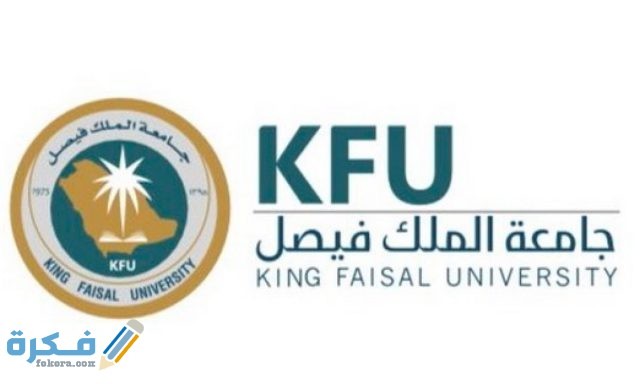 جامعة الملك فيصل 