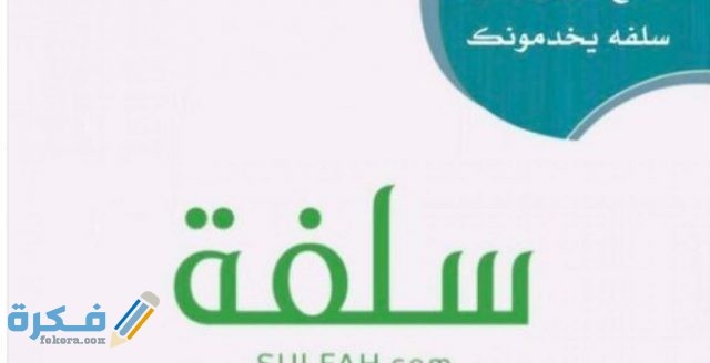 أسرع تمويل من سلفة بدون تحويل راتب 1443 السلفة 1130x580 1