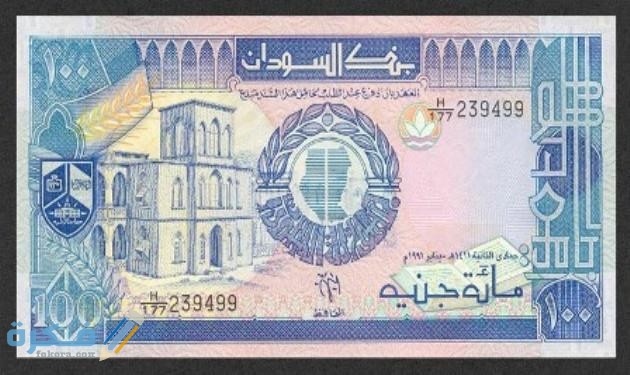 ما هو اسم عملة السودان وفئاتها بالصور تاريخ عملة السودان