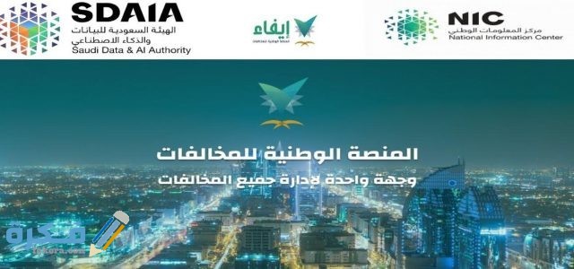 المنصة الوطنية للمخالفات إيفاء .