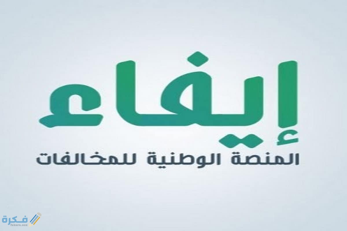 المنصة الوطنية للمخالفات إيفاء