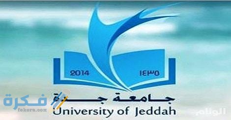 جامعة جدة 1438