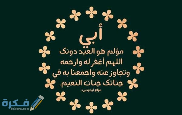 دعاء لابي المتوفي في عيد الفطر 600x380 1