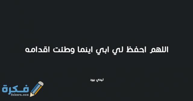 دعاء للاب الحي