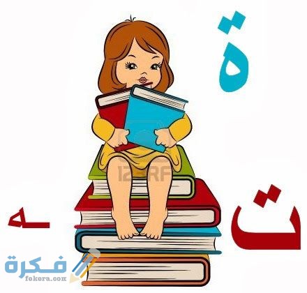 شرح الفرق بين التاء المربوطة والهاء مع الامثلة شرح الفرق بين التاء المربوطة والهاء مع الامثلة