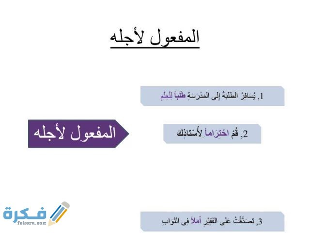 شرح المفعول لأجله شرح المفعول لأجله