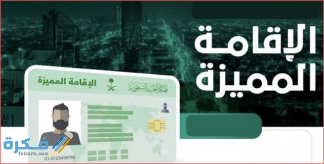 شروط الاقامة المميزة في السعودية 2020