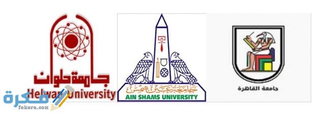 شعار جامعة القاهرة وعين شمس وحلوان