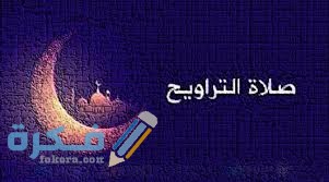 حكم صلاة التراويح خلف التلفاز أو المذياع