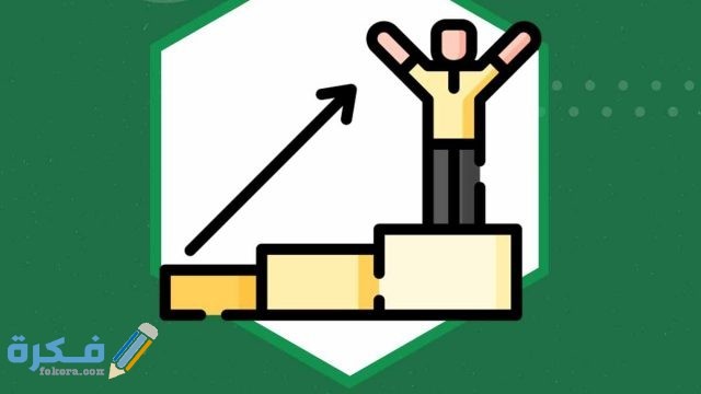 طرق تحقيق التفوق الدراسي 