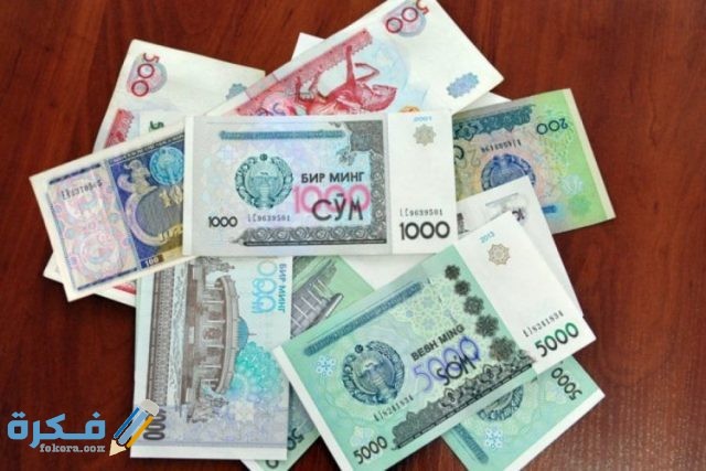 ما هو اسم عملة أوزبكستان وفئاتها بالصور تاريخ عملة أوزبكستان