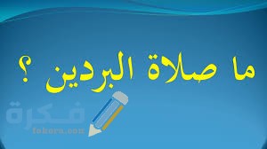 ما هي صلاة البردين وسبب تسميتها بهذا الاسم