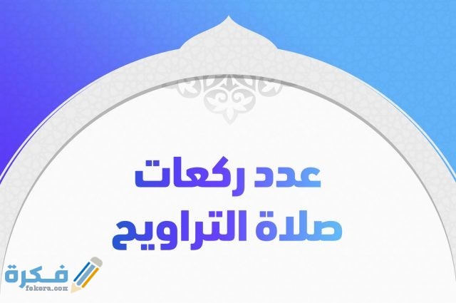 صلاة التراويح كم ركعة