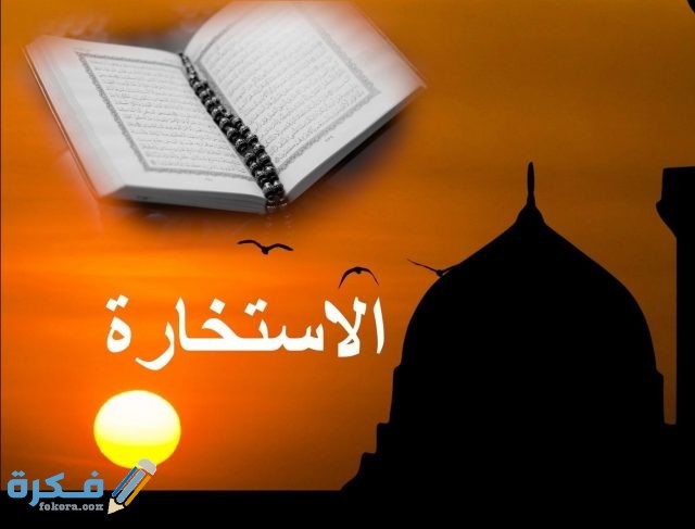 خطوات أداء صلاة الاستخارة بالترتيب