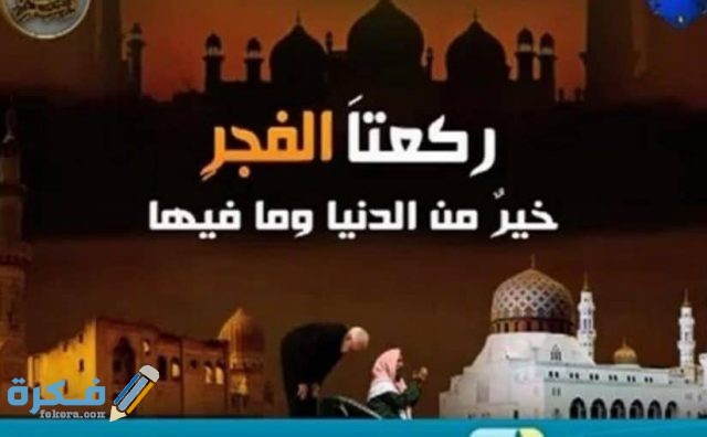 كيفية اداء صلاة الفجر بالتفصيل وما كان يقرأ النبي فيها