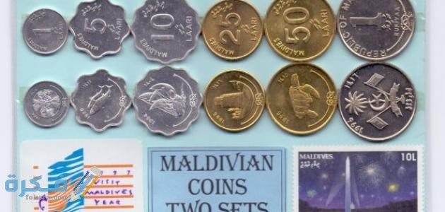 ما هو اسم عملة جزر المالديف وفئاتها بالصور تاريخ عملة جزر المالديف