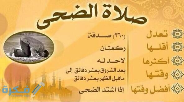 متى ينتهي وقت صلاة الضحى وعدد ركعاتها