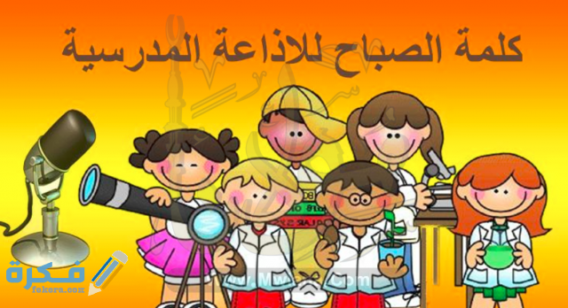 مقدمة وخاتمة للكلمة الصباحية للإذاعة المدرسية مقدمة وخاتمة للكلمة الصباحية للإذاعة المدرسية