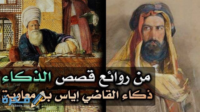 موضوع عن القاضي اياس