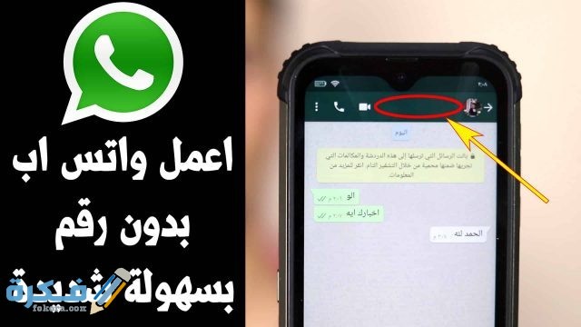 واتس اب بدون رقم