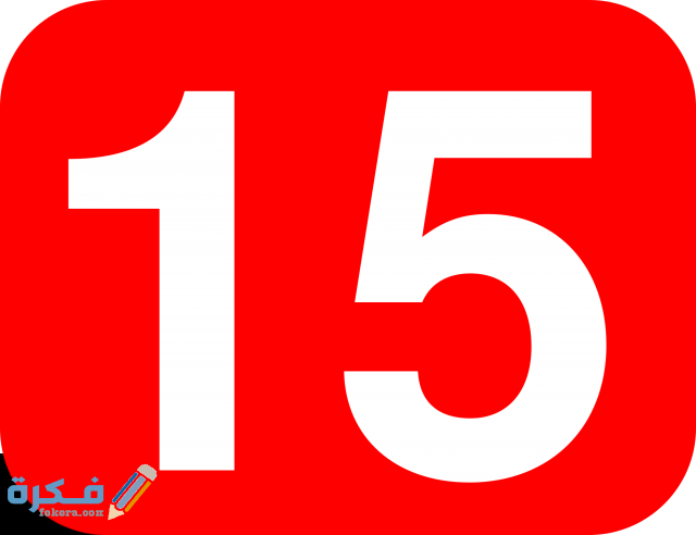 تفسير حلم رقم 15 في المنام