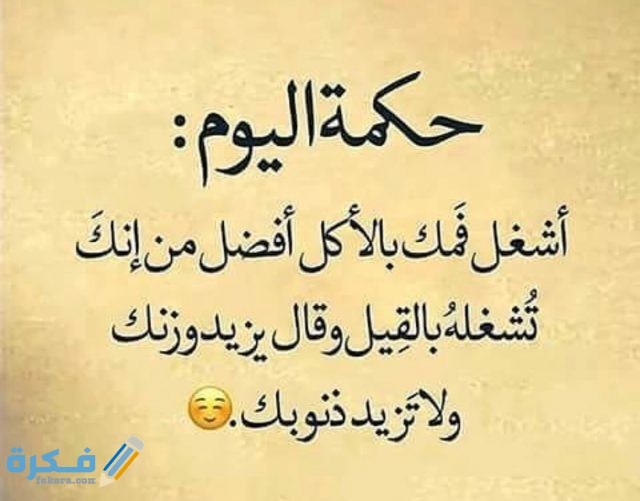 حكم اليوم قصيرة مكتوبة