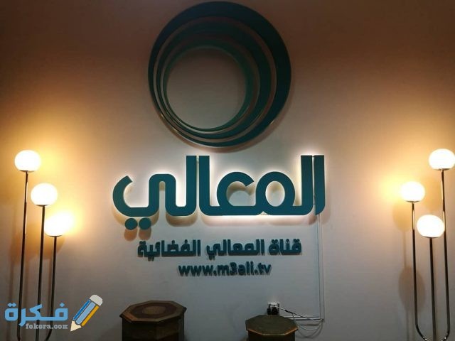 تردد قناة المعالي Al Maaly الجديد 2021 تردد قناة المعالي Al Maaly الجديد 2021
