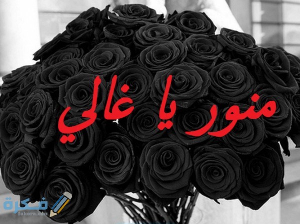 الرد على منور