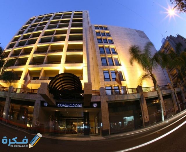 فندق لو كومودور فندق لو كومودور