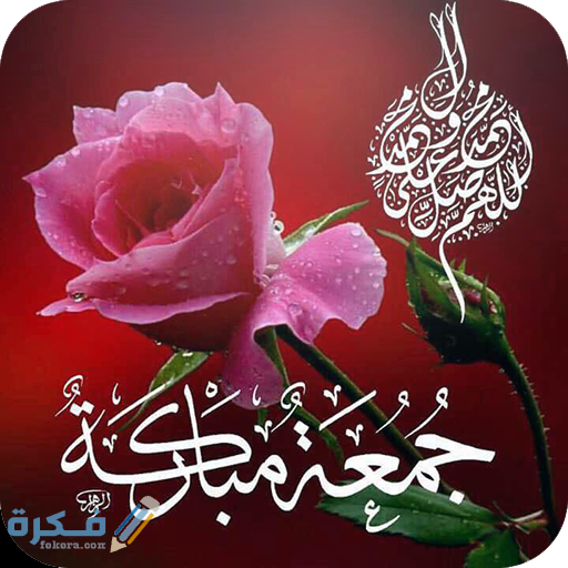 بوستات جمعة مباركة