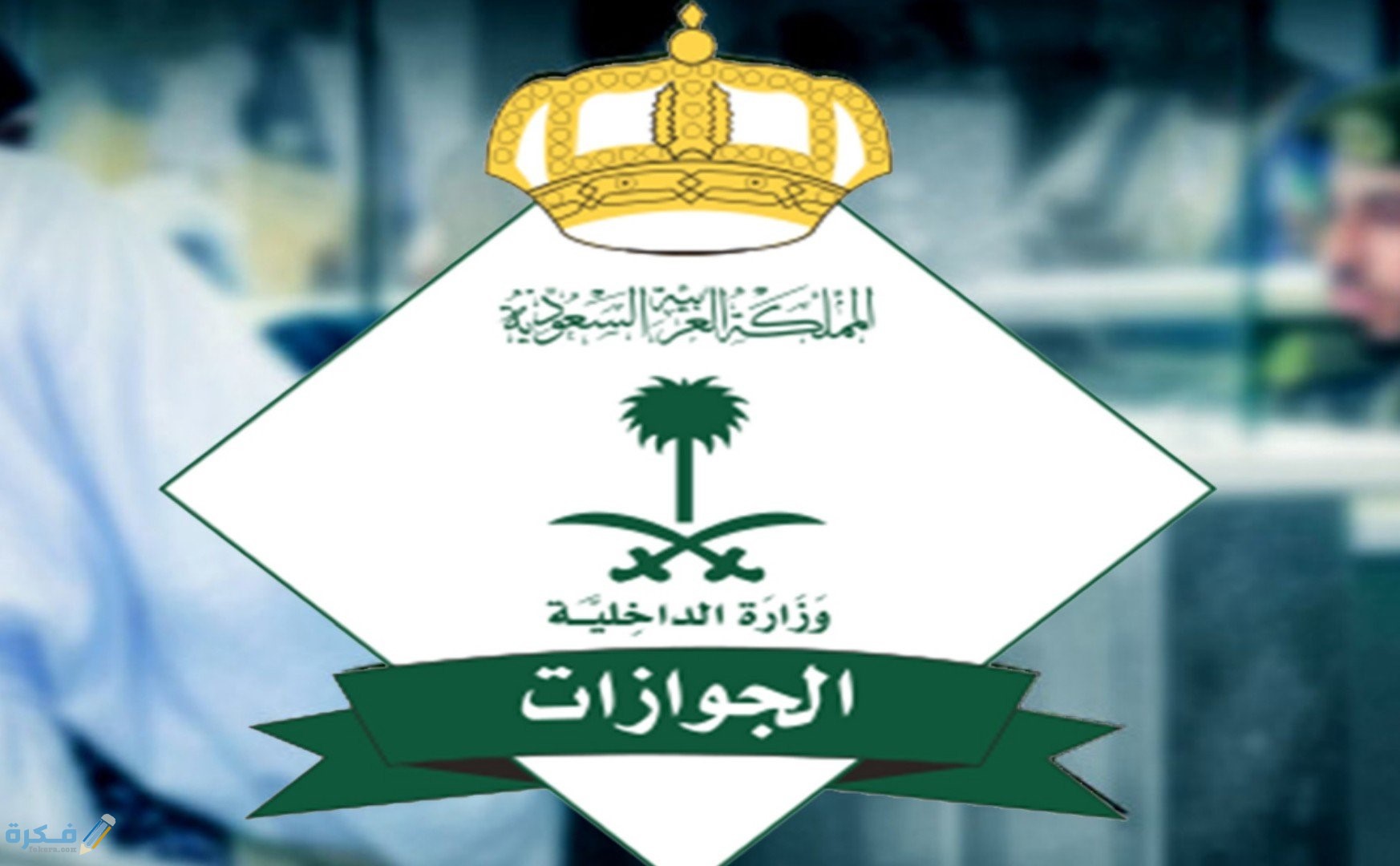 طريقة الاستعلام عن المقابل المالي للوافدين والعاملين