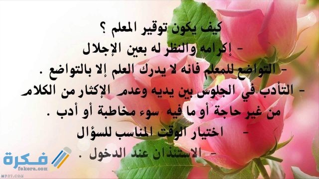 عبارات شكر للمعلمين من الطلبه