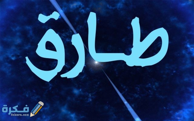 تفسير اسم طارق في المنام