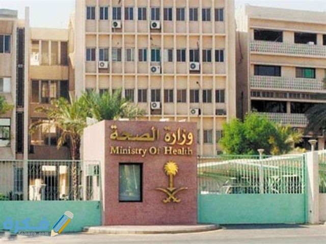 رقم والبريد الإلكتروني لوزارة الصحة السعودية رقم والبريد الإلكتروني لوزارة الصحة السعودية