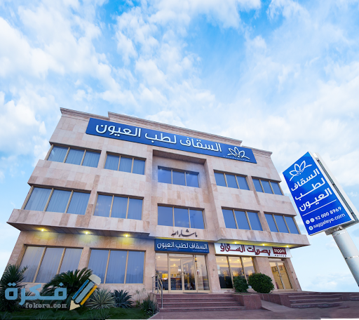 عنوان ورقم مستشفي السقاف للعيون بجدة
