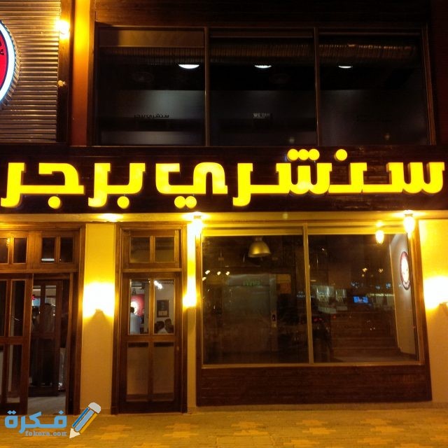 سنشري برجر