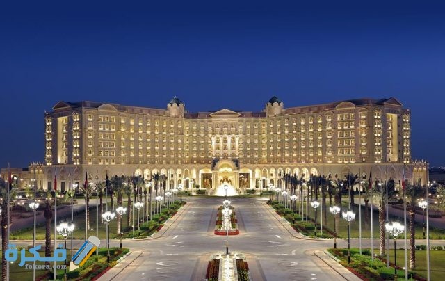 فندق الريتز كارلتون الرياض