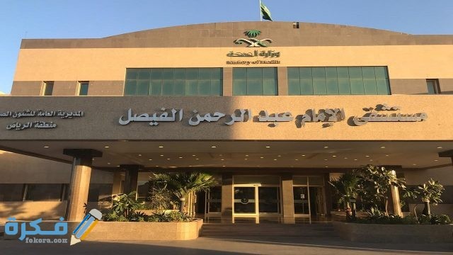 عنوان ورقم مستشفي الإمام عبد الرحمن الفيصل