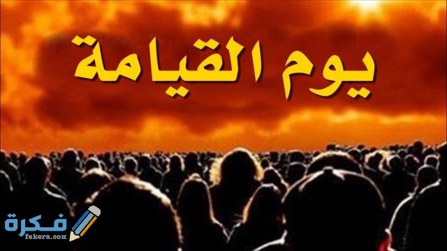 تفسير رؤية اقتراب يوم القيامة في المنام