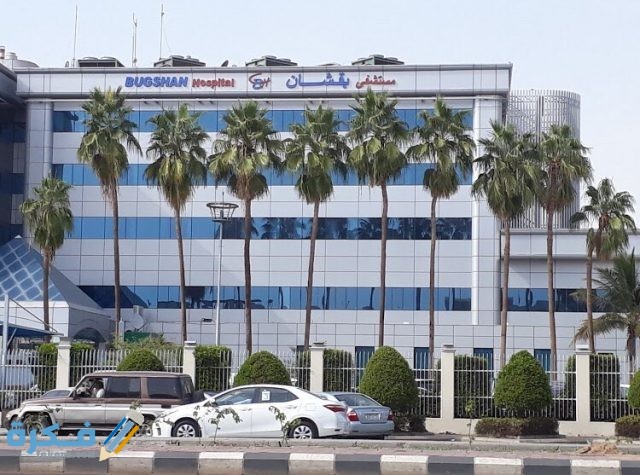 عنوان ورقم مستشفي بقشان في جدة