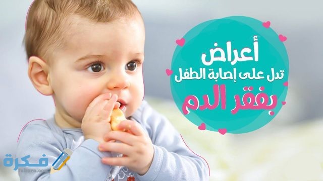 أعراض الإصابة بالأنيميا عند الأطفال 