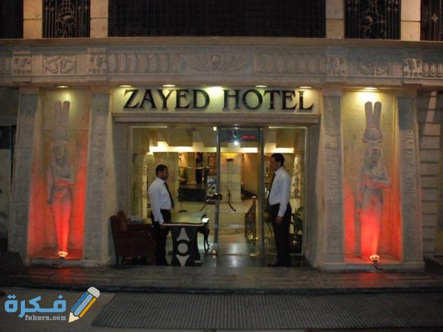 فندق زايد القاهرة
