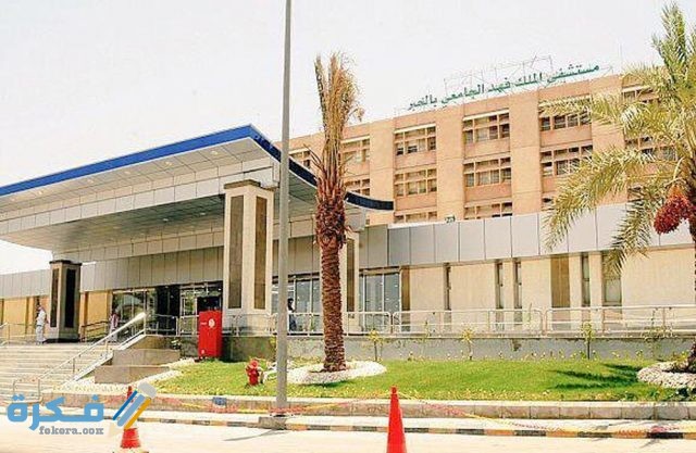 عنوان ورقم مستشفي الملك فهد الجامعي في الخبر