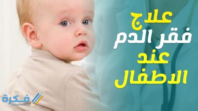 أسم دواء علاج الانيميا عند الاطفال 