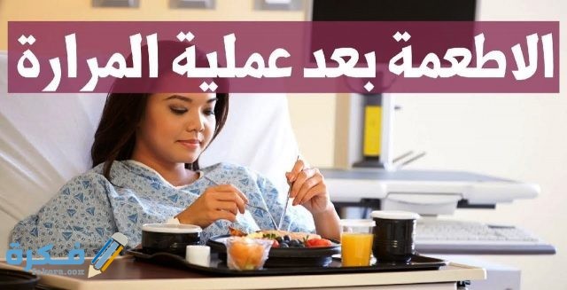 طرق التغذية بعد استئصال المرارة
