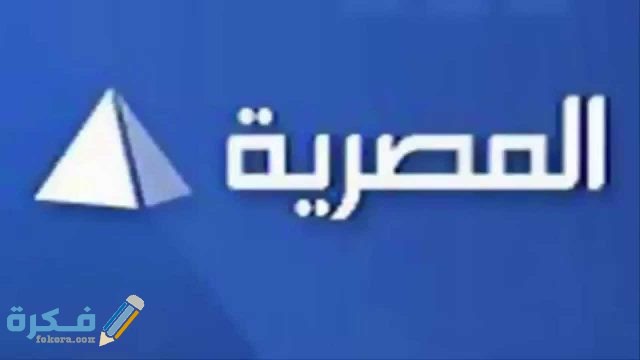 تردد قناة التلفزيون المصري الجديد 2021