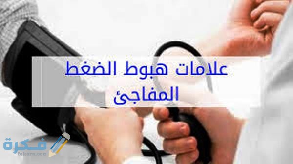 اعراض انخفاض ضغط الدم 