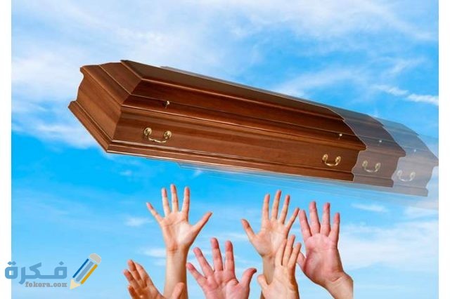 تفسير رؤية الجنائز في المنام للعزباء او للمتزوجة او للحامل تفسير رؤية الجنائز في المنام للعزباء او للمتزوجة او للحامل