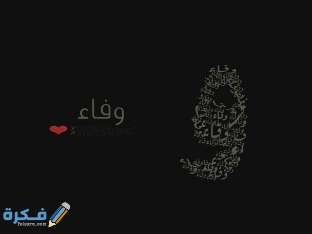 اسم وفاء في المنام